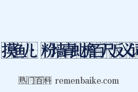 摸鱼儿·粉墙青虬檐百尺反义词是什么意思的图片
